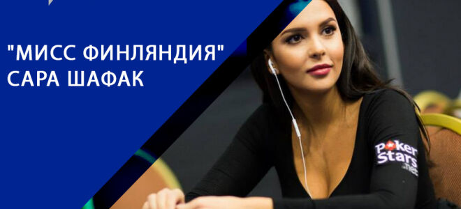 Сара Шафак – мисс Финляндия, играющая в покер