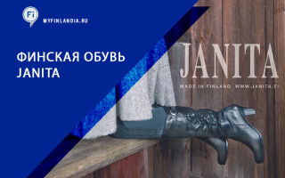 Финская обувь Janita