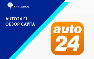 auto24.fi – обзор сайта