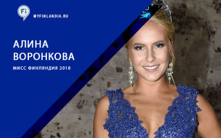 Алина Воронкова – мисс Финляндия 2018